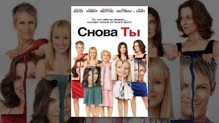 Снова ты Снова ты