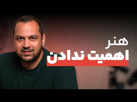 حس رهایی با هنر اهمیت ندادن تجربش کردی