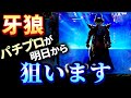 【知らなかった‼】勝てるマシン筆頭となるか⁉牙狼11のポテンシャルはこれだ‼