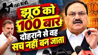 JP Nadda का Rahul Gandhi पर तीखा हमला, बोले- झूठ को 100 बार दोहराने से वह सच नहीं बन जाता