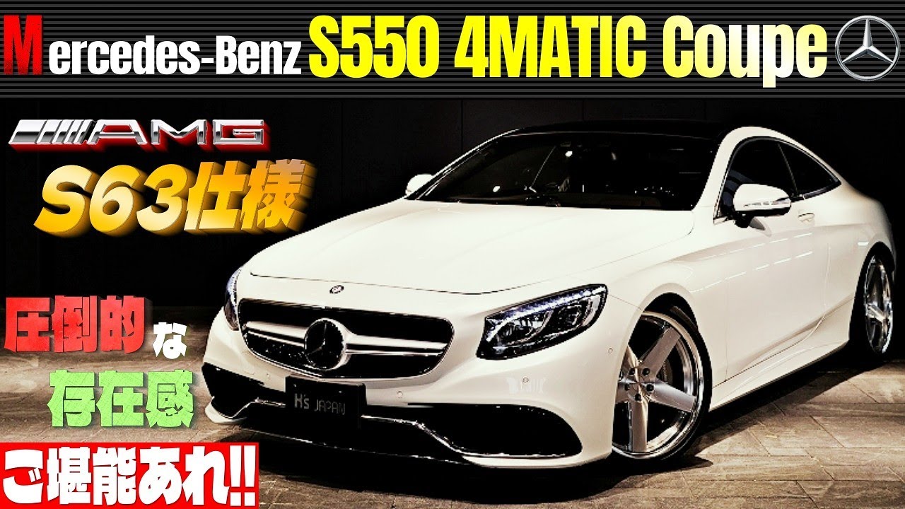 【63仕様なんです!!】メルセデスベンツ S550 4マチッククーペ 試乗インプレッション　圧倒的存在感 ご堪能あれのYouTube動画サムネイル