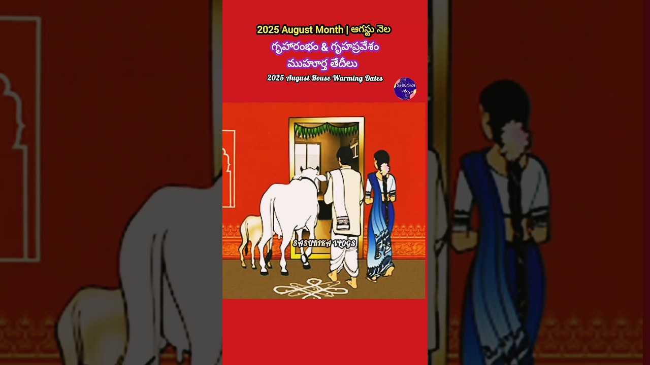 2025 August Month Housewarming Dates |2025 ఆగస్టు నెలలో గృహారంభం & గృహప్రవేశ ముహూర్తాలు 