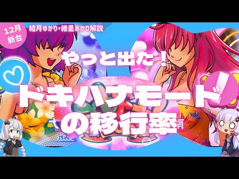 【沖ドキDUO】ドキハナモードの移行率と移行タイミングゲーム数【結月ゆかり・紲星あかり解説】