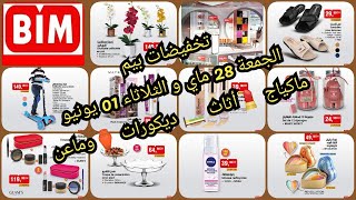 عروض بيم المغرب ليوم 28 ماي و 01 يونيو 2021 تخفيضات مهمة فمواد التجميل💄👜 والأثاث🛋️🛏️ والديكورات screenshot 4