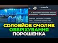 #dmytronews 🔔 соловйов очолив оббріхування Порошенка | вся правда про склад делегації в ПА НАТО