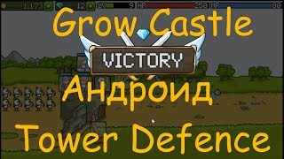 Grow Castle - Андроид Tower Defence screenshot 4
