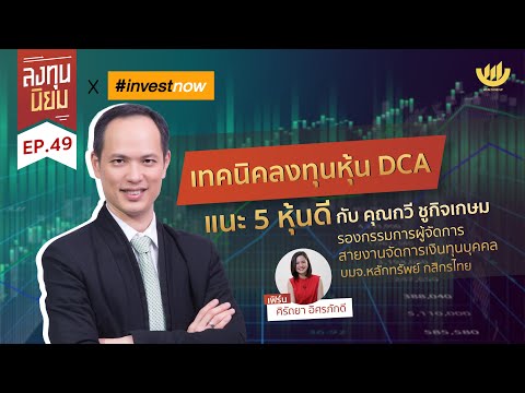 เทคนิคการลงทุนหุ้น DCA แนะนำ 5 หุ้นดี กับ กวี ชูกิจเกษม