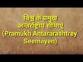 Pramukh antarrashtrey  seemaye