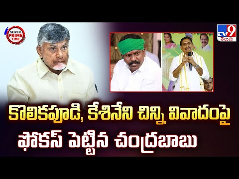 AP Politics : కొలికపూడి, కేశినేని చిన్ని వివాదంపై ఫోకస్ పెట్టిన చంద్రబాబు - TV9 - TV9