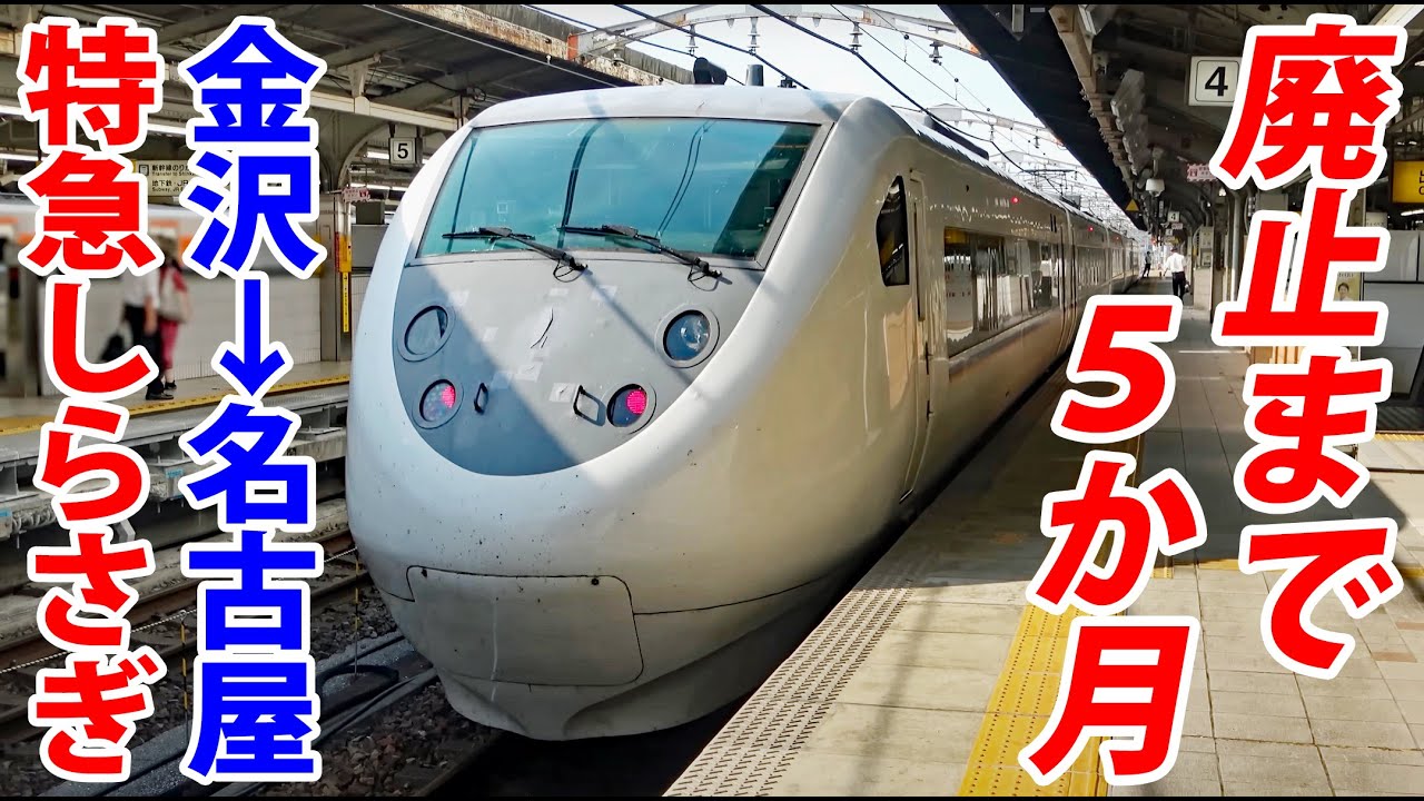 Riding A Train Thats Going To Be Abolished In 5 Months! Kanazawa To Nagoya  | Shirasagi Express