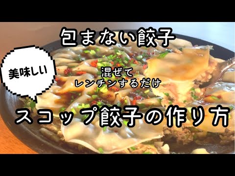 包まない餃子　スコップ餃子の作り方　混ぜてレンチンするだけ　簡単な料理　電子レンジ　microwave　レンチン餃子