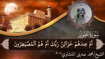 الصوت الخاشع الشيخ محمد صديق المنشاوي|ما تيسر من سورة الطور 💙