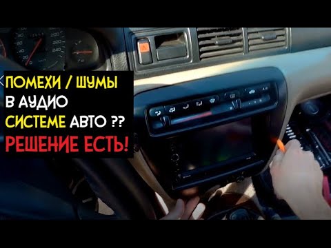 КАК убрать НАВОДКИ и ПОМЕХИ в Аудиосистеме Автомобиля за 5 МИНУТ