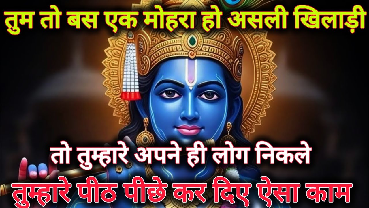 तुम तो बस एक मोहरा हो असली खिलाड़ी तो तुम्हारे अपने ही...🌺 lord Krishna divine message 🌺