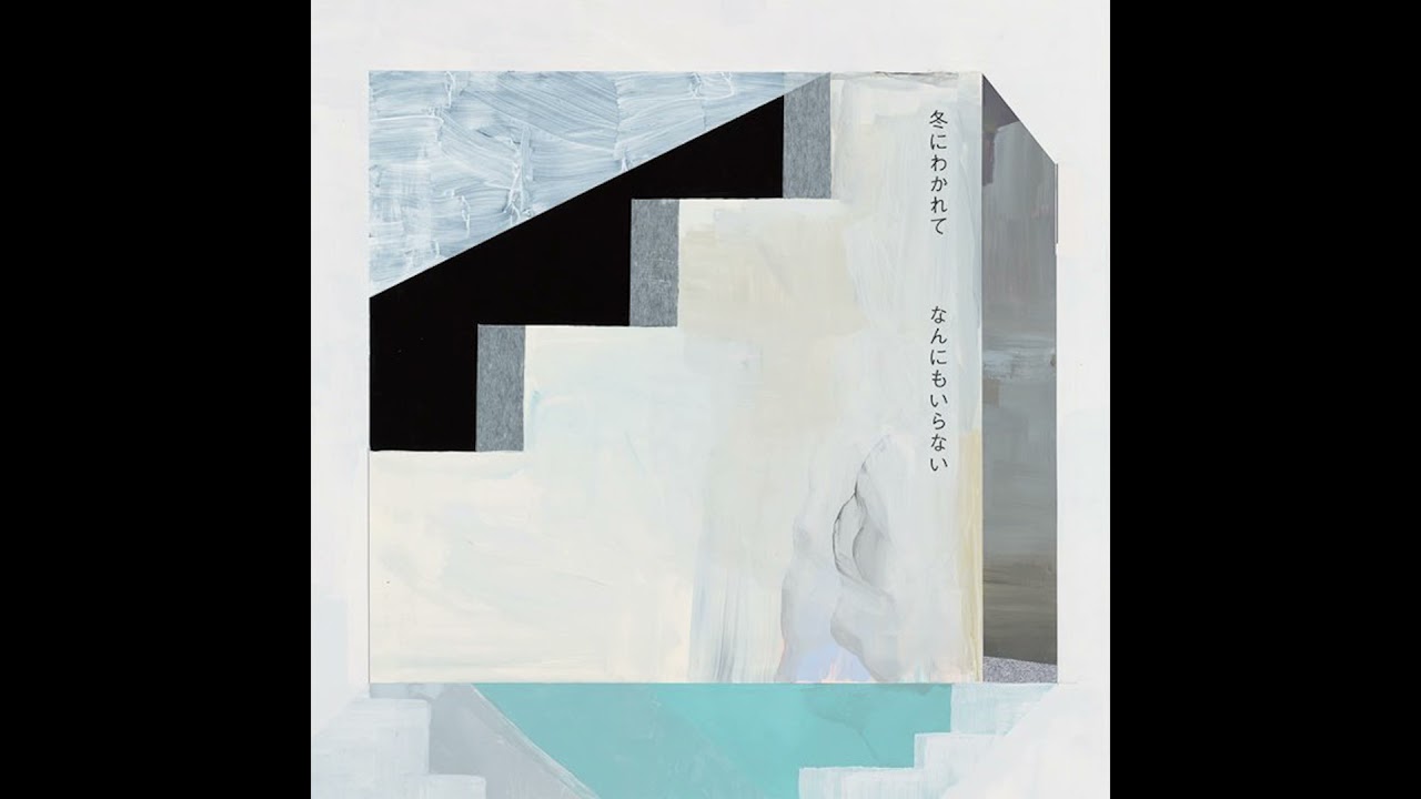 冬にわかれて – なんにもいらない (nannimoiranai) (Official Audio