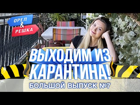 Большой выпуск №7 (США, Франция, Германия, Испания). Выходим из карантина . Орёл и Решка. Карантин