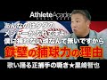【vol.2】メジャーかぶれの投手諸君へ / 周りが言う程に凄いピッチャーだとは感じませんけどね / 山中コーチにゼロから仕込まれた鉄壁の捕球力 ◆ 歌い踊る正捕手の嘶き ★ 里崎智也