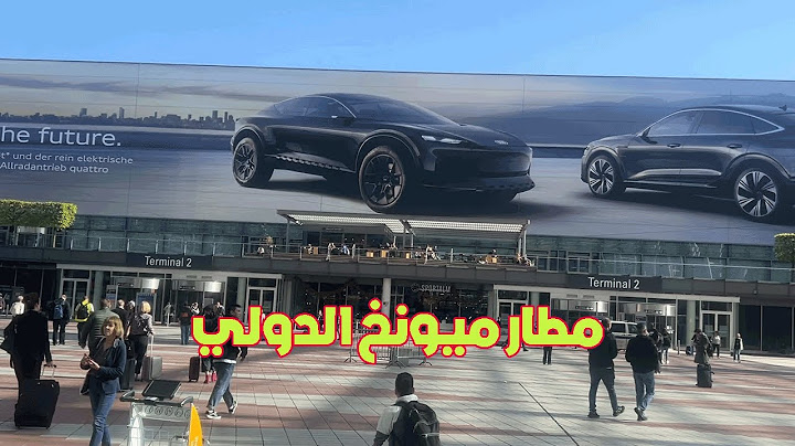 نصيحة لكل المسافرين عبر مطار ميونخ الدولي