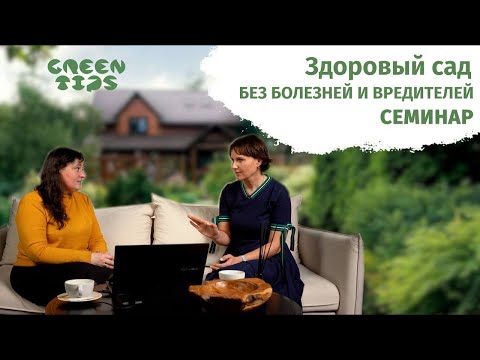 🌸🍏 Семинар «Здоровый сад и весенние обработки»