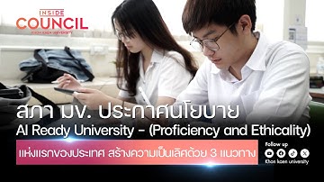 มข.ประกาศนโยบายAI Ready University(Proficiency and Ethicality)แห่งแรกของประเทศ | Inside Council |Ep5