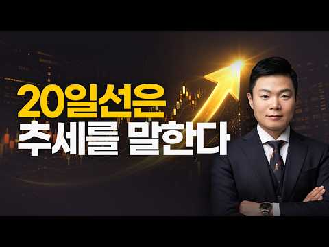 주식은 이 자리에서 사야 합니다｜주식 고수들은 왜 ‘20일선’을 볼까?｜텐텐배거 투자공식 시즌2ㅣ투자공식 2.