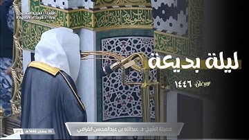 ليلة بديعة || ‏الشيخ د. ‎عبدالله القرافي يتألق بتلاوة مميزة ليلة 6 رمضان 1446