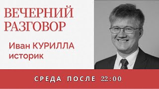 Современный образ Сталина и идеальный учебник истории  — Иван Курилла  — Вечерний разговор