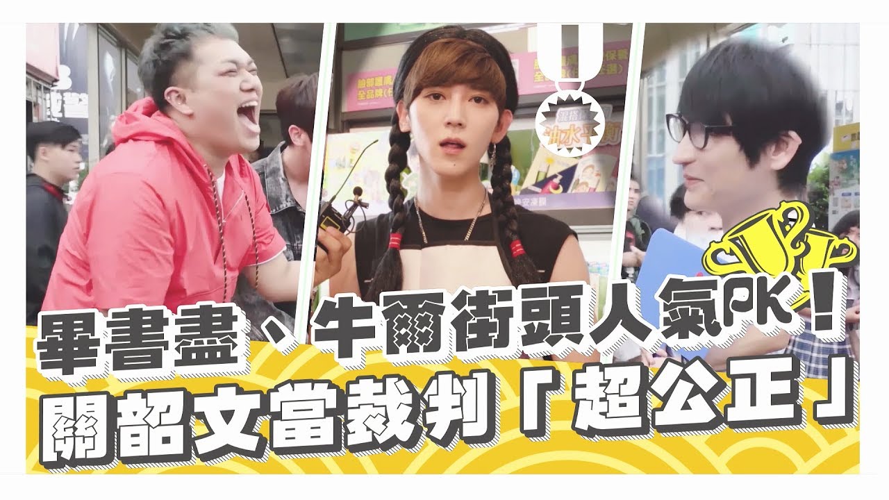 【畢書盡人氣考驗】畢書盡PK牛爾街頭競賽！關韶文擔任「超公正」評審