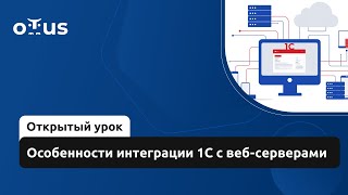картинка: Особенности интеграции 1С с веб серверами // Демо-занятие курса «DevOps 1С»