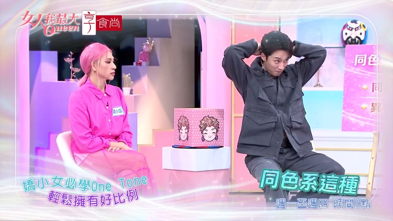 One Tone 超好搭 出門不煩心 #女人我最大 20260406(預告)