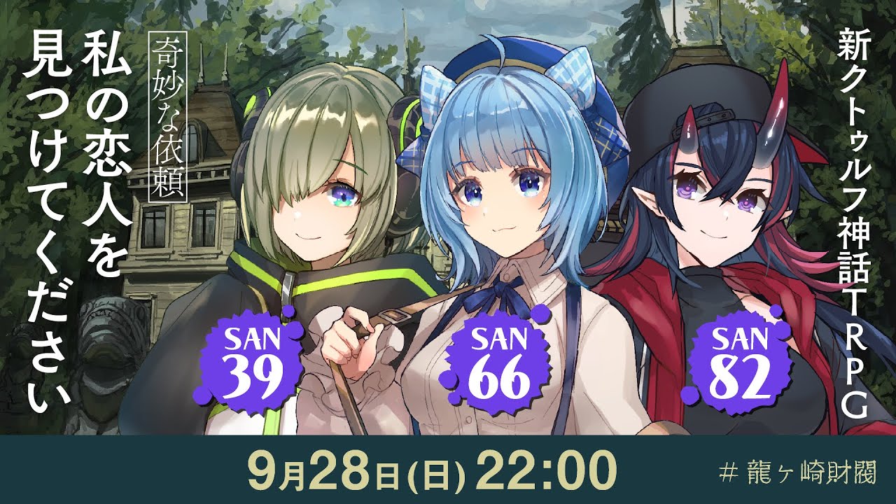 新クトゥルフ神話TRPG『【奇妙な依頼】私の恋人を見つけてください』堰代ミコ,宗谷いちか,龍ヶ崎リン