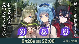 新クトゥルフ神話TRPG『【奇妙な依頼】私の恋人を見つけてください