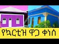 የኳርቲዝ ዋጋ ቀነሰ አምስት ክፍል ቤት ኳርቲዝ ለማሰራት ስንት ብር ይፈጃል ግንቦት 14 2018 