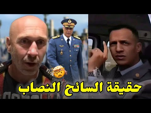 فضيحة الجدارمي مع السائح شنو الحقيقة 