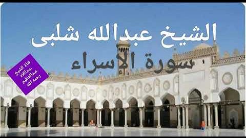 سورة الإسراء للقارئ الشيخ ( عبد الله شلبى )