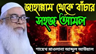 জাহান্নাম থেকে বাঁচার সহজ আমল || Maulana Abdul Awal Sahib new bangla waz || মাওলানা আব্দুল আউয়াল