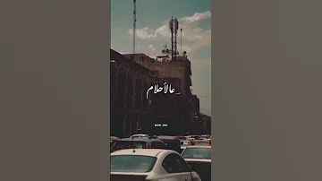 ياحرام عالأحلام 