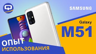 Samsung Galaxy M51 в 2021 году. Покупать или нет? Опыт использования. / QUKE.RU /