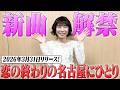 今年は名古屋!新曲「恋の終わりの名古屋にひとり」発表です♪