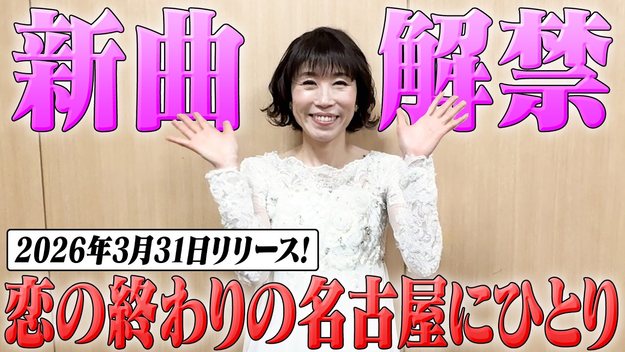 水森 かおり 新曲