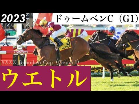 ドゥームベンC 2023 / XXXX Doomben Cup 2023 YouTube