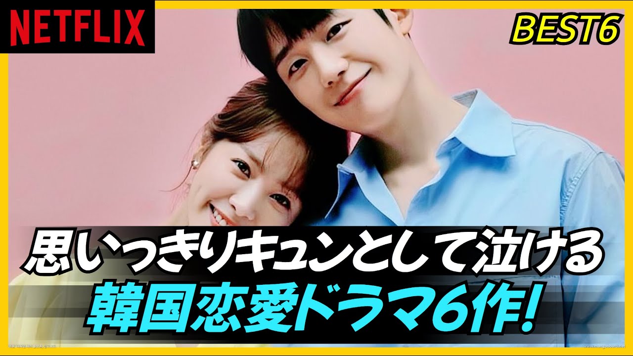 Now streaming on NETFLIX] 6 Korean romance dramas that will make