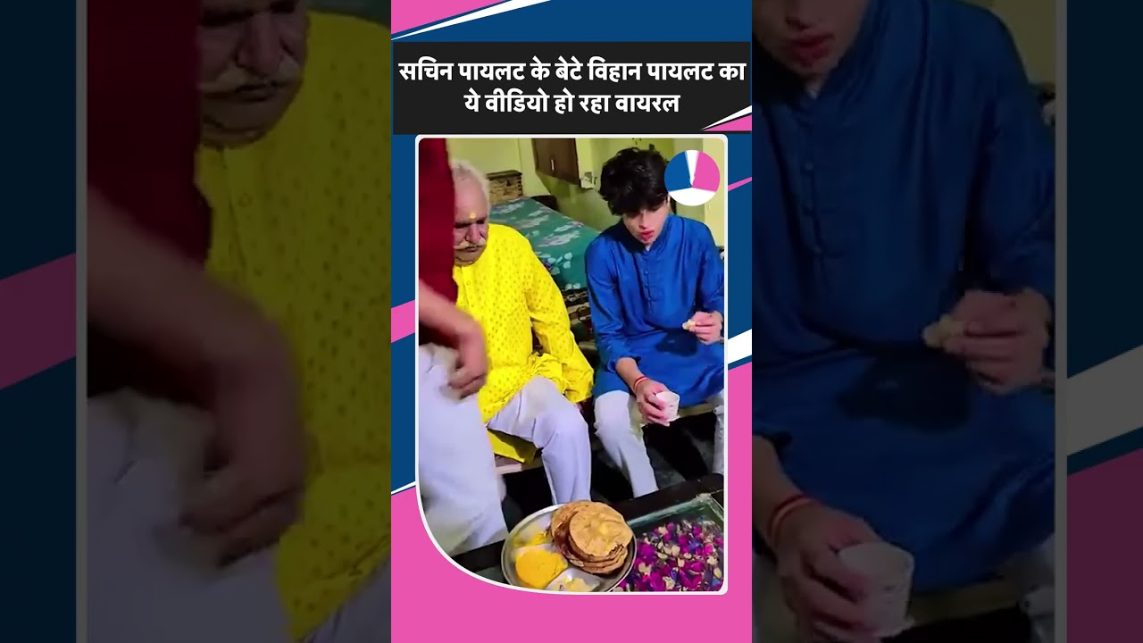 Sachin Pilot के बेटे विहान पायलट का ये वीडियो हो रहा वायरल