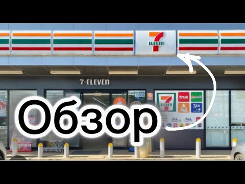 7 Eleven | Магазин по типу Пятерочка/Дикси/Магнит - только лучше 🇹🇭