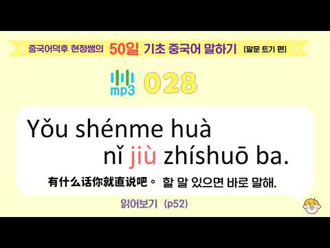 중국어덕후 현정쌤의 50일 <strong>기초</strong> <strong>중국어</strong> 말하기 [말문 트기 편] mp3_028