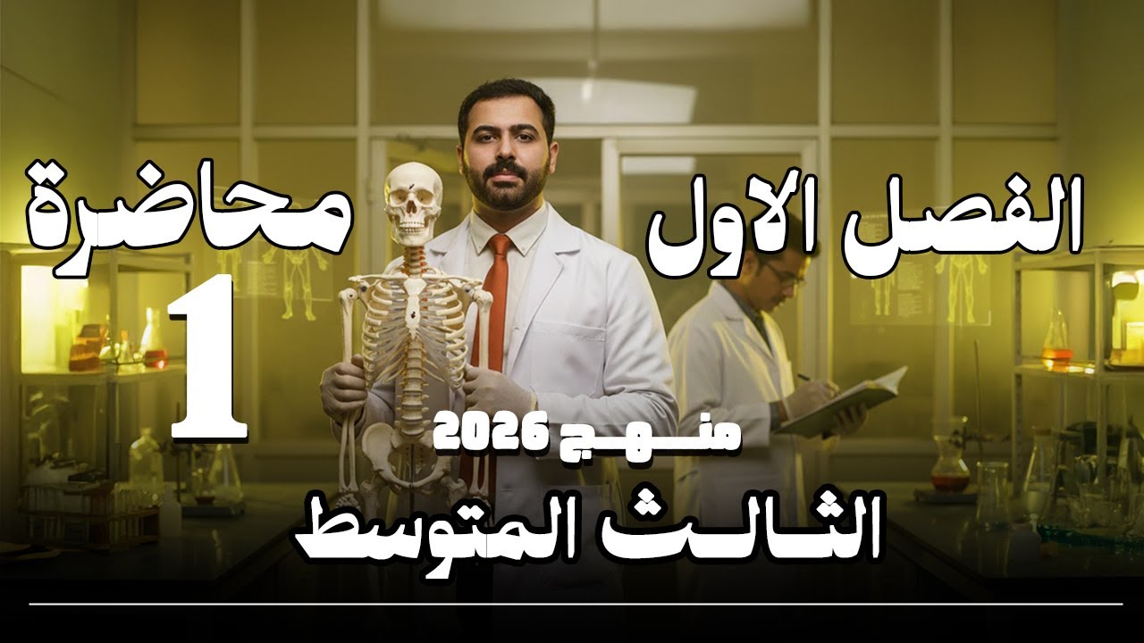 احياء الثالث متوسط 2026 (المنهج الجديد ) / الفصل الاول / محاضرة 1 / الجهاز العصبي