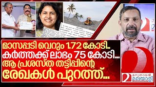 വീണാ വിജയന്റെ മാസപ്പടി; തട്ടിപ്പിന്റെ രേഖകൾ പുറത്ത് ...I Karimanal kartha and Pinarayi vijayan