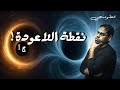 لغز الثقب الأسود الجزء 1 علومنجي 