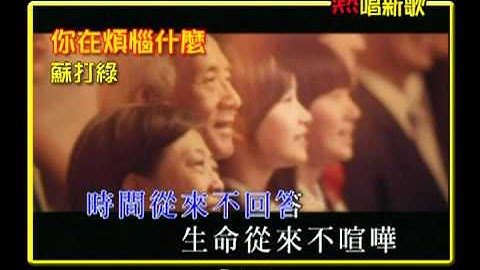 你在煩惱什麼 - 蘇打綠 ( K-Net 熱唱新歌 )