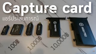 Capture card ถูก vs แพง ต่างกันยังไง